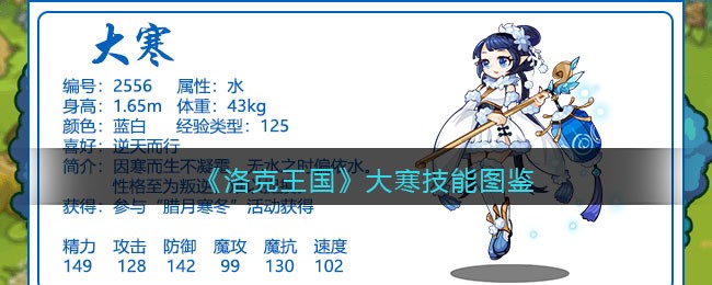 洛克王国大寒技能表(大寒怎么样/厉害吗)