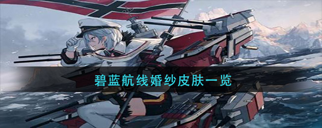碧蓝航线婚纱皮肤一览