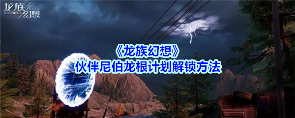 《龙族幻想》伙伴尼伯龙根计划解锁方法