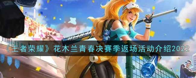 《王者荣耀》花木兰青春决赛季返场活动介绍2022