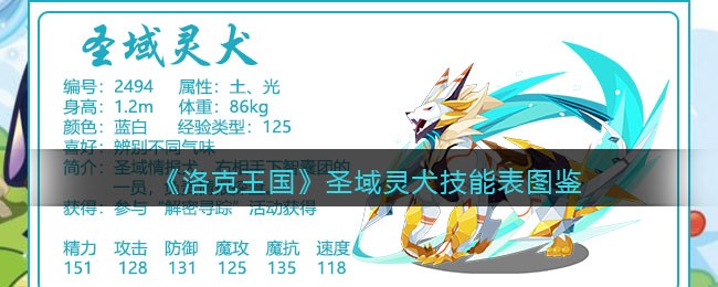 洛克王国圣域灵犬技能表(圣域灵犬怎么样/厉害吗)