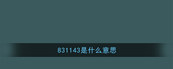 831143是什么意思(831143含义出处介绍)