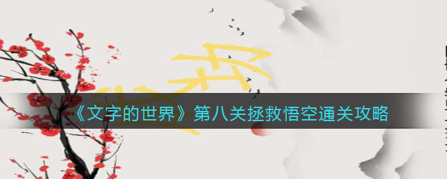 文字的世界第8关通关攻略(第八关拯救悟空怎么过关抖音)