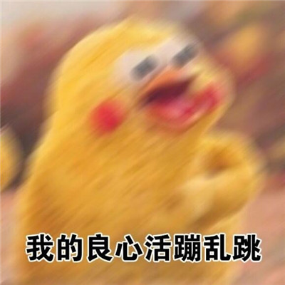 《抖音》你的良心不会痛吗表情包分享
