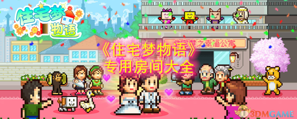 《住宅梦物语》专用房间大全