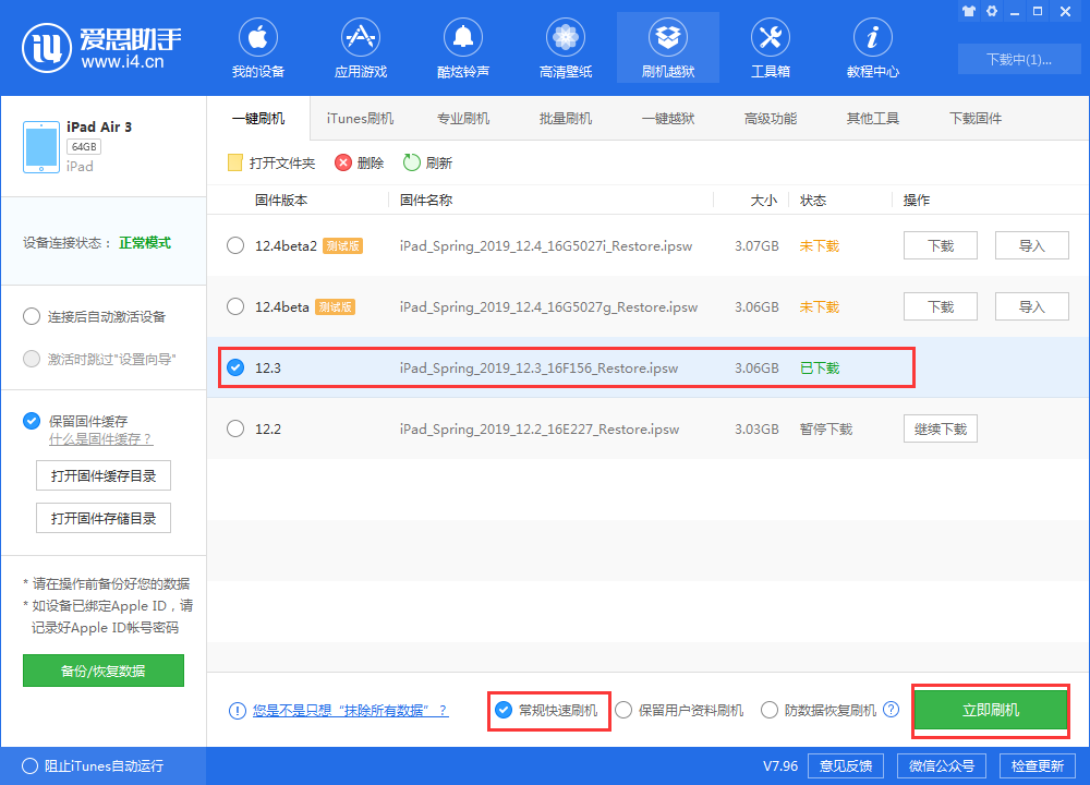 《爱思助手》刷机教程