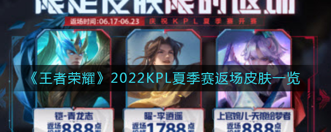 王者荣耀2022KPL夏季赛返场皮肤有哪些(2022KPL夏季赛返场皮肤一览)