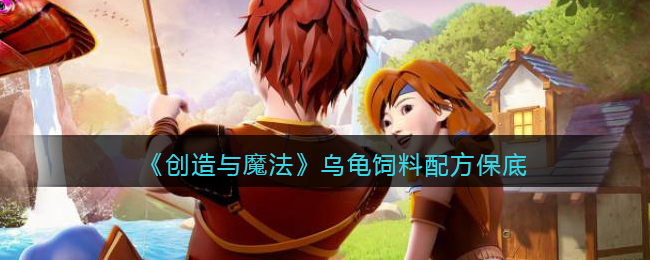 创造与魔法乌龟饲料配方怎么制作(保底多少包)