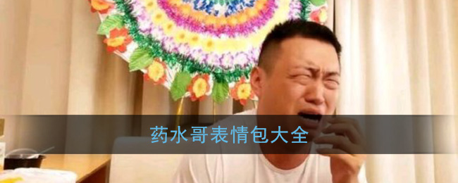 药水哥表情包大全(药水哥表情包gif动图)