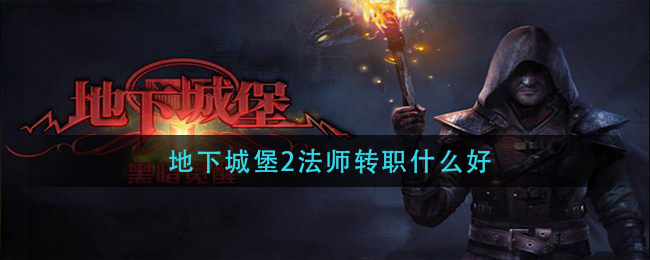 地下城堡2法师转职什么好(法师转职推荐)