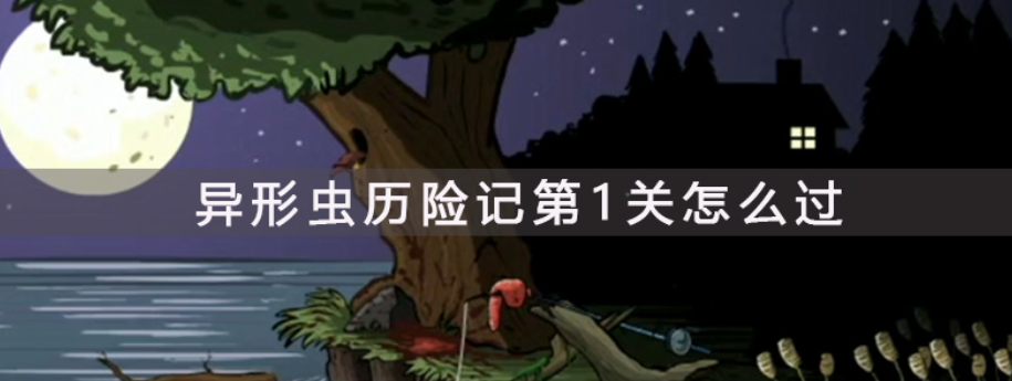 异形虫历险记新手怎么玩(新手玩法攻略)
