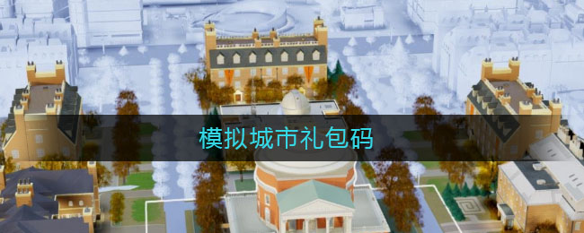 模拟城市礼包码