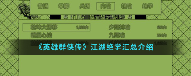 《英雄群侠传》江湖绝学汇总介绍