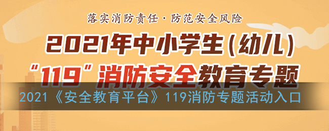2021《安全教育平台》119消防专题活动入口