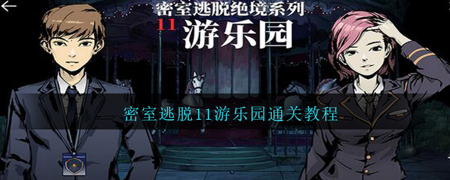 密室逃脱11游乐园通关教程
