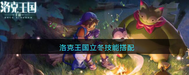 洛克王国立冬技能搭配(立冬配招推荐)