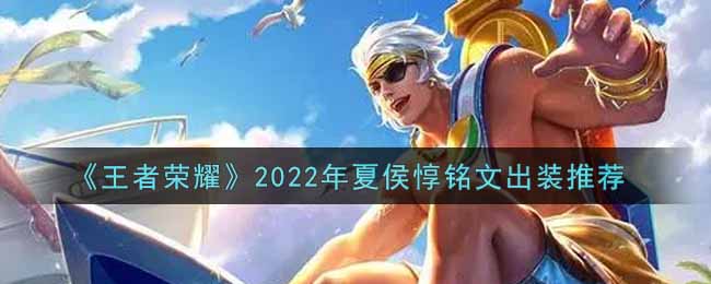 王者荣耀夏侯惇最强铭文出装2022(最新夏侯惇铭文出装搭配攻略)