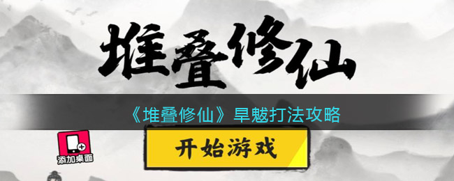 抖音堆叠修仙旱魃怎么打(旱魃打法攻略)