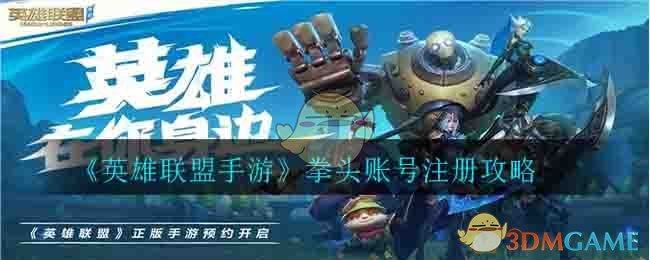 《英雄联盟手游》拳头账号注册攻略