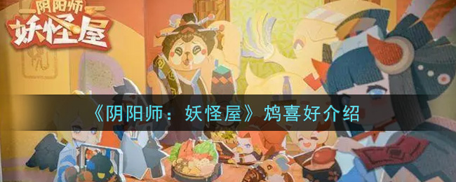 阴阳师妖怪屋鸩喜好是什么(鸩喜好介绍)
