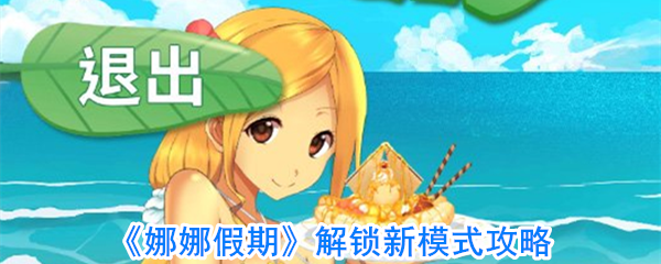 娜娜假期怎么解锁新模式(娜娜假期自由模式怎么解锁)