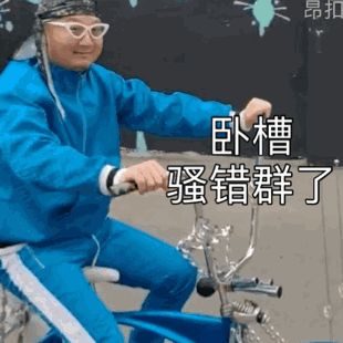 giao哥表情包大全