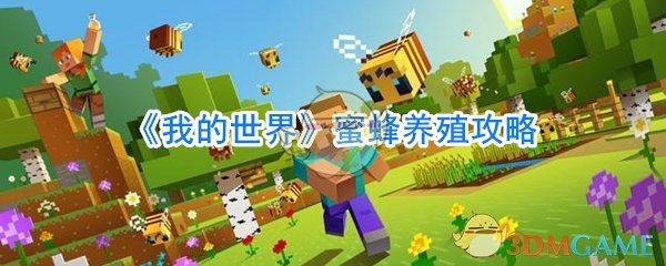 我的世界蜜蜂怎么养(我的世界蜜蜂养殖攻略)