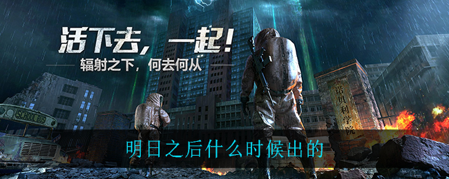 明日之后什么时候出的(明日之后上线时间介绍)