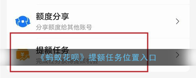 花呗提额任务在哪(蚂蚁花呗提额任务位置入口)