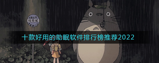 帮助睡眠的软件哪个好(好用的助眠软件排行榜推荐2022)