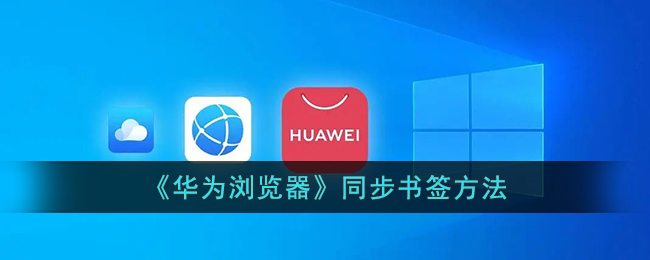华为浏览器怎么同步书签(同步书签方法)