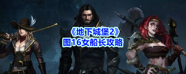 《地下城堡2》图16女船长攻略