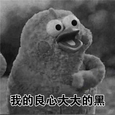 《抖音》你的良心不会痛吗表情包分享