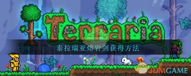 《泰拉瑞亚》熔岩剑获得方法