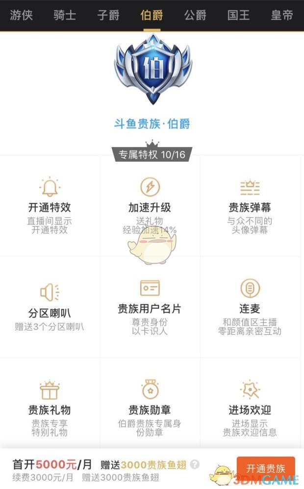 《斗鱼》贵族价格表及专属特权介绍