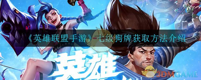 英雄联盟手游七级狗牌怎么获得(七级狗牌获取方法介绍)