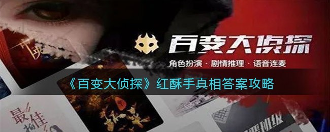百变大侦探红酥手凶手是谁(剧本凶手真相答案攻略)