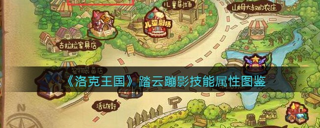 洛克王国踏云蹦影怎么样(踏云蹦影技能属性表图鉴)