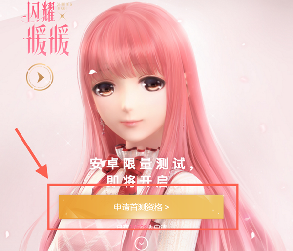《闪耀暖暖》预约流程介绍
