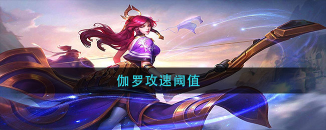 伽罗攻速阈值(伽罗攻速阈值多少)