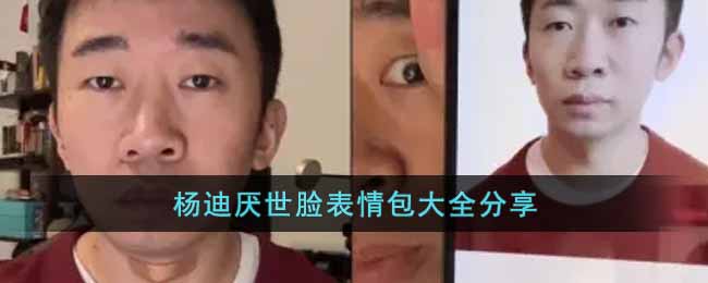 杨迪厌世脸表情包有哪些(杨迪厌世脸表情包大全分享)