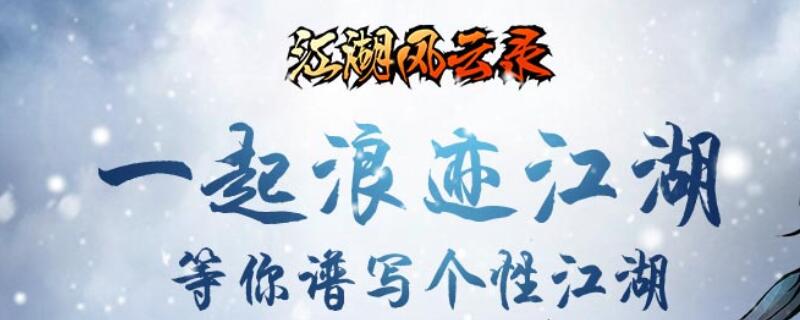 江湖风云录三生石怎么得(三生石获得方法介绍)