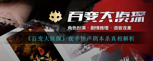 百变大侦探夜半钟声凶手是谁(百变大侦探夜半钟