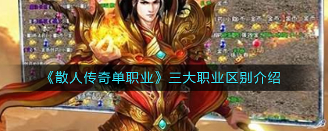 散人传奇单职业三大职业有什么区别(三大职业区别介绍)