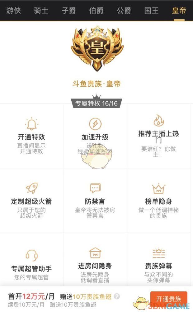 《斗鱼》贵族价格表及专属特权介绍