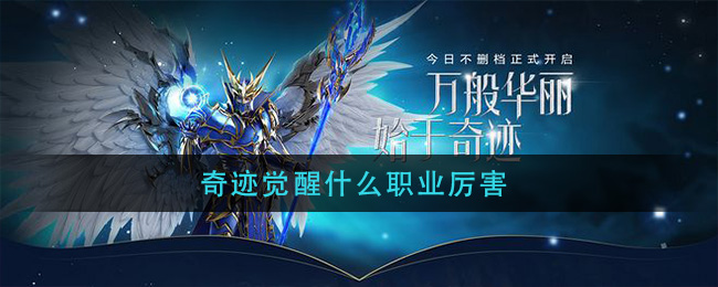 奇迹觉醒什么职业厉害(奇迹觉醒职业推荐)