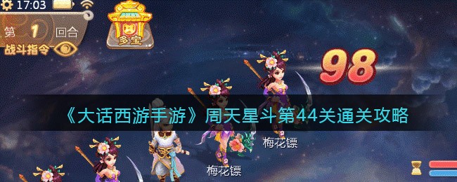 大话西游手游周天星斗44关怎么过(周天星斗第44关通关攻略)