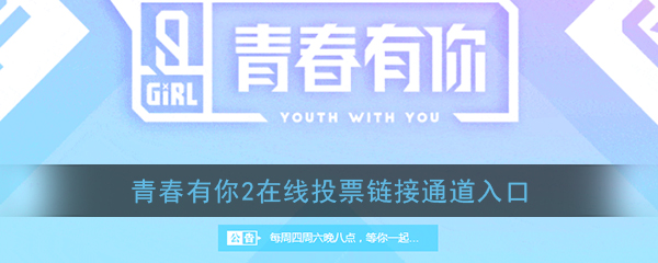 青春有你2在线投票链接通道入口