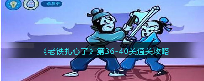 抖音老铁扎心了36(40关通关攻略_第36/37/38/39/40关怎么过关)