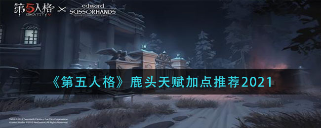第五人格鹿头天赋怎么加点(鹿头天赋加点推荐2021)